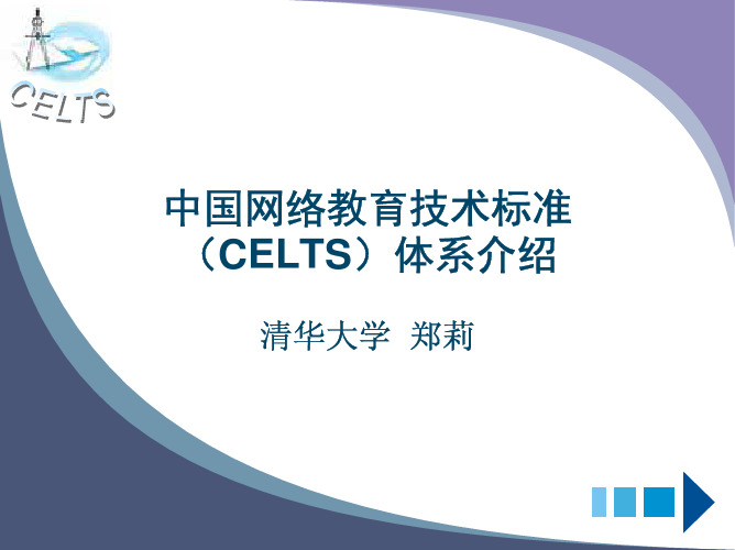 中国网络教育技术标准(CELTS)体系介绍