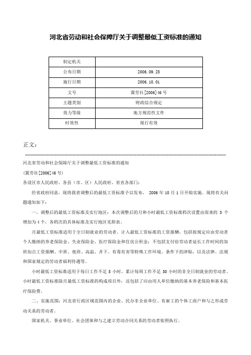 河北省劳动和社会保障厅关于调整最低工资标准的通知-冀劳社[2006]46号