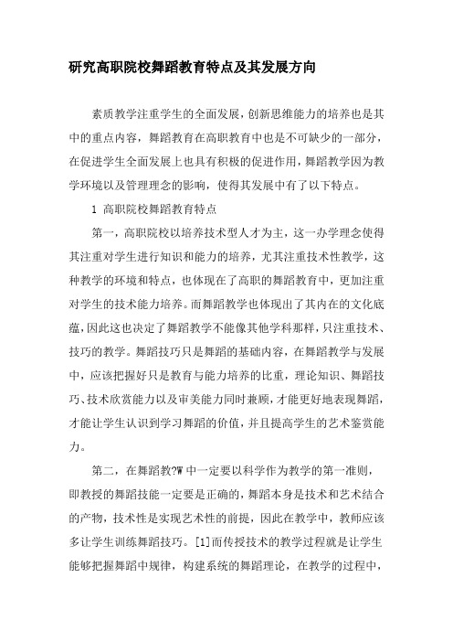 研究高职院校舞蹈教育特点及其发展方向-精品文档
