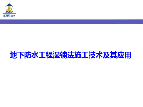 地下防水工程湿铺法施工技术及其应用(金雨伞)