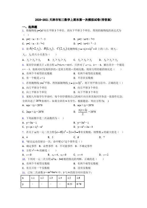 2020-2021天津市初三数学上期末第一次模拟试卷(带答案)