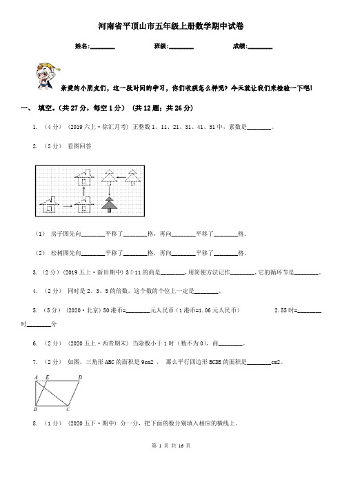 河南省平顶山市五年级上册数学期中试卷