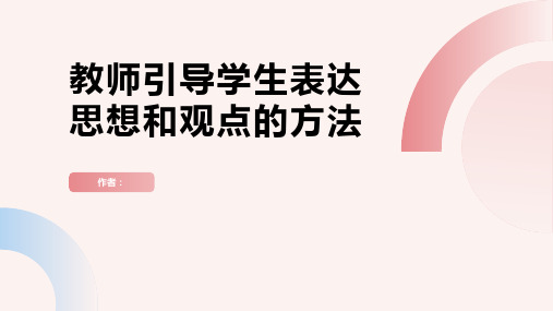 教师如何引导学生表达思想和观点