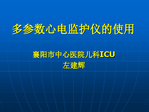 多参数心电监护仪20155左建辉