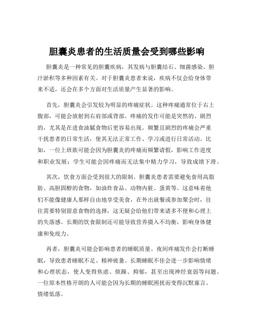 胆囊炎患者的生活质量会受到哪些影响