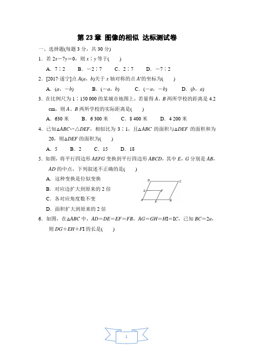 华东师大版九年级数学上册 第23章 图像的相似 达标测试卷(含答案)