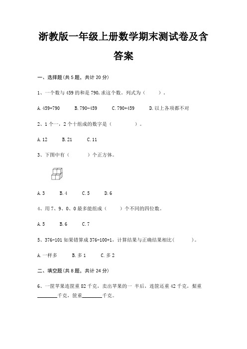 浙教版一年级上册数学期末测试卷及含答案