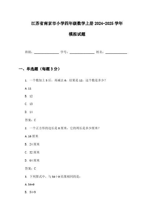 江苏省南京市小学四年级数学上册2024-2025学年模拟试题及答案