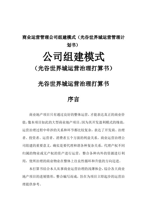 商业运营管理公司组建模式(光谷世界城运营管理计划书)