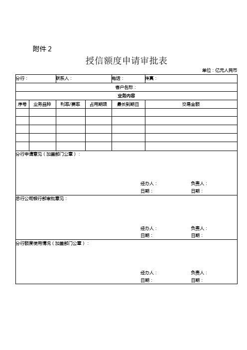 授信额度申请审批表