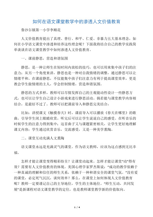 如何在语文课堂教学中的渗透人文价值教育