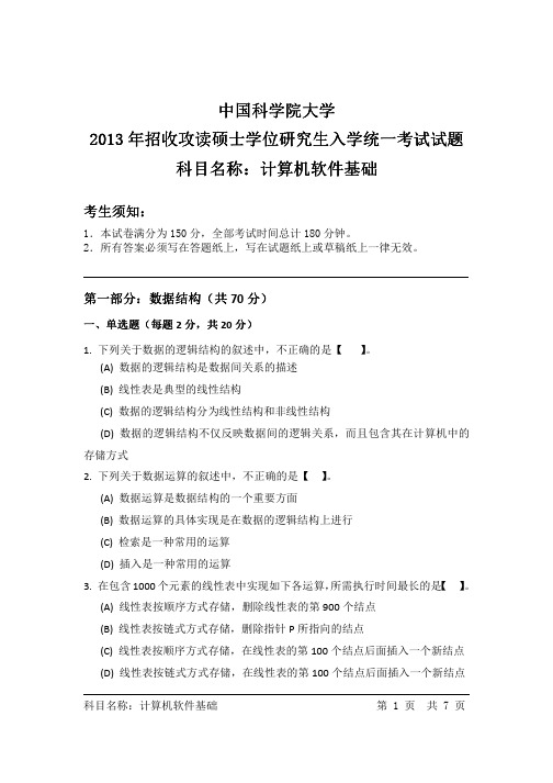 2013年中国科学院大学计算机软件基础考研试题