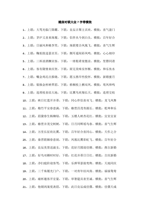 婚房对联大全7字带横批