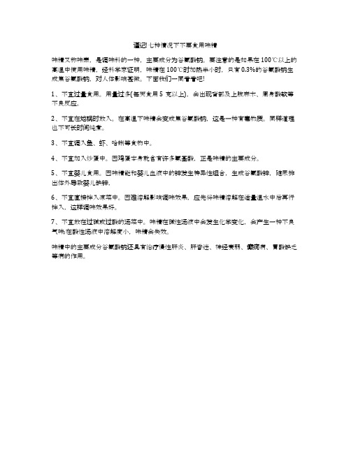 谨记!七种情况下不要食用味精