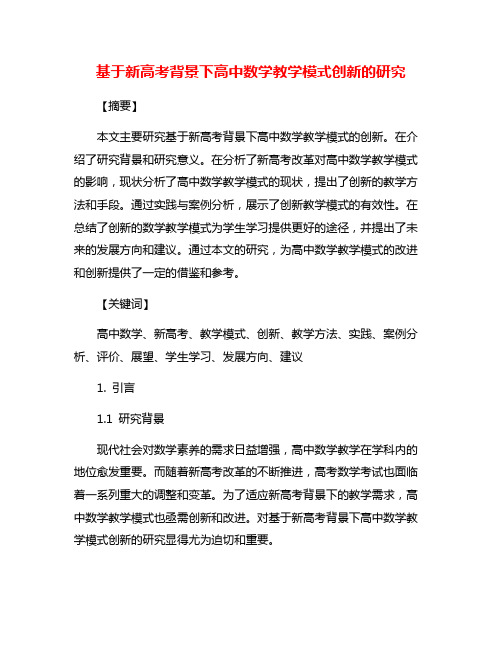 基于新高考背景下高中数学教学模式创新的研究