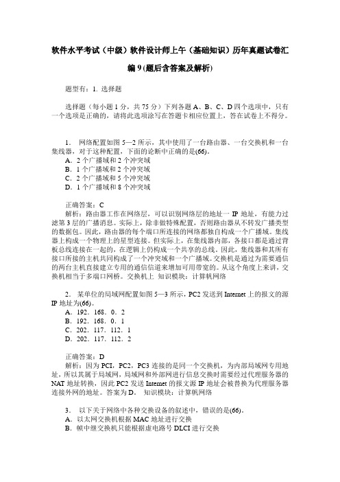 软件水平考试(中级)软件设计师上午(基础知识)历年真题试卷汇