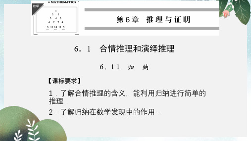 高中数学第六章推理与证明6.1合情推理和演绎推理6.1.1归纳课件湘教版选修2_2