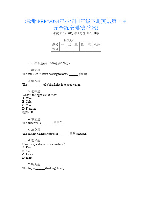 深圳“PEP”2024年小学四年级下册A卷英语第一单元全练全测(含答案)