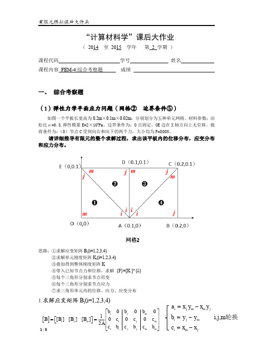 有限元弹性力学平面应力问题矩阵解