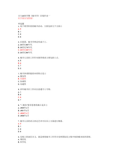 吉大20春学期《秘书学》在线作业一【答案51071】