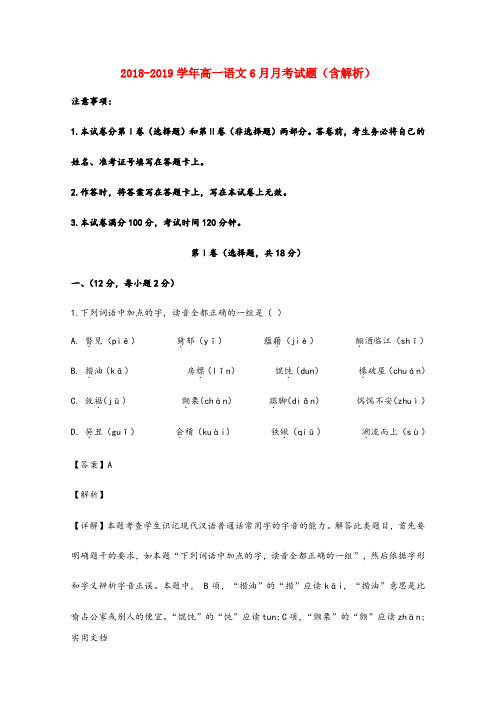 2018-2019学年高一语文6月月考试题(含解析) (2)