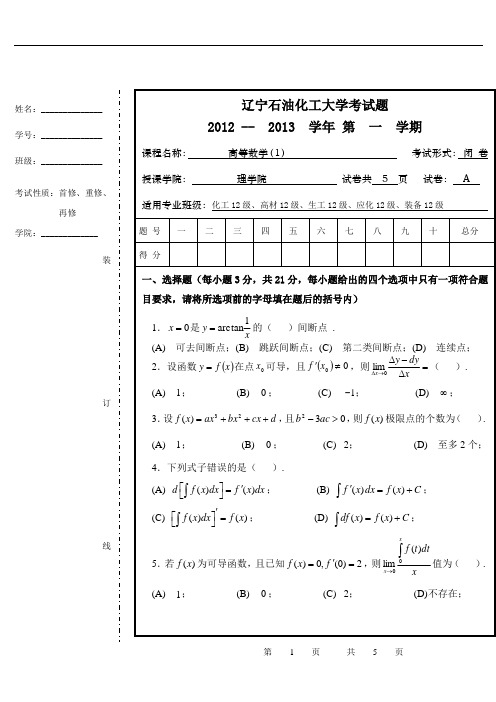 2012-2013年高等数学工科试题A