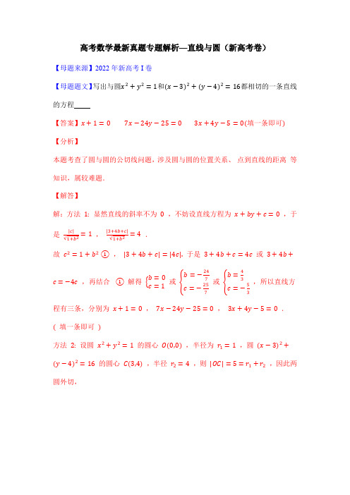 高考数学最新真题专题解析—直线与圆(新高考卷)