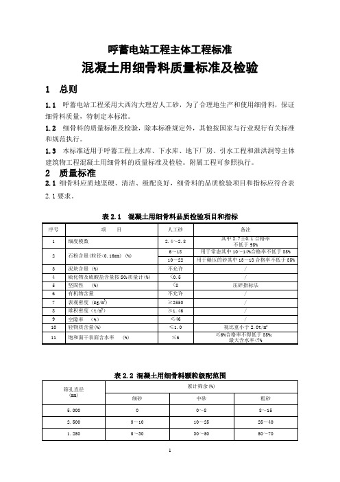 溷凝土用细骨料质量标准及检验