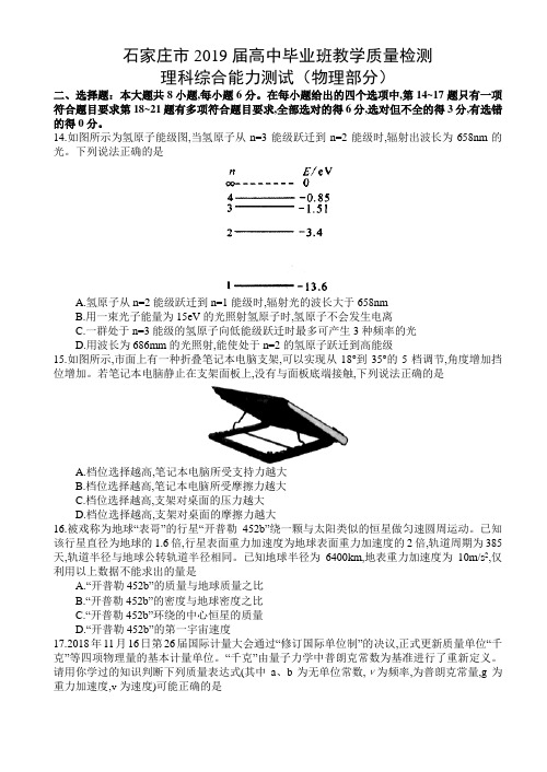 河北省石家庄市2019届高三3月质量检测理综试题物理部分及参考答案