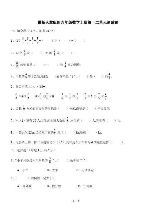 最新人教版新六年级数学上册第一二单元测试题