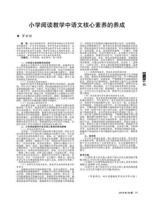 小学阅读教学中语文核心素养的养成