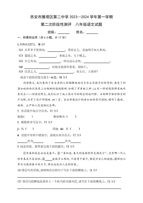 陕西省西安市雁塔区第二中学2023-2024学年八年级上学期第二阶段测评语文试题(含答案)