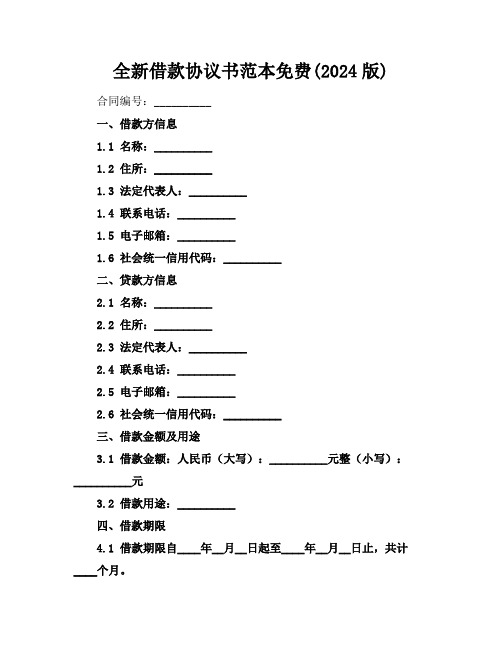 全新借款协议书范本免费下载(2024版)