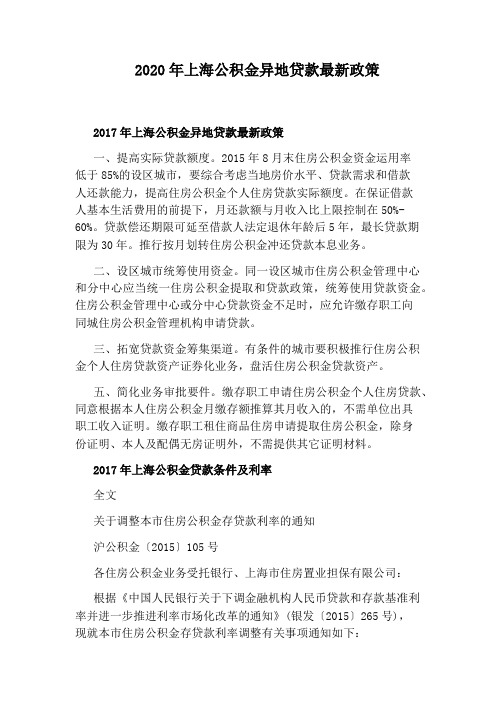 2020年上海公积金异地贷款最新政策