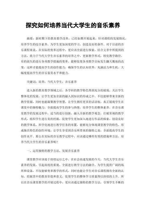 探究如何培养当代大学生的音乐素养