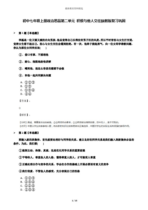 初中七年级上册政治思品第二单元 积极与他人交往陕教版复习巩固