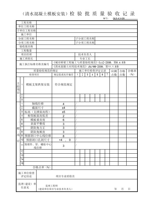 (清水混凝土模板安装)检 验 批 质 量 验 收 记 录