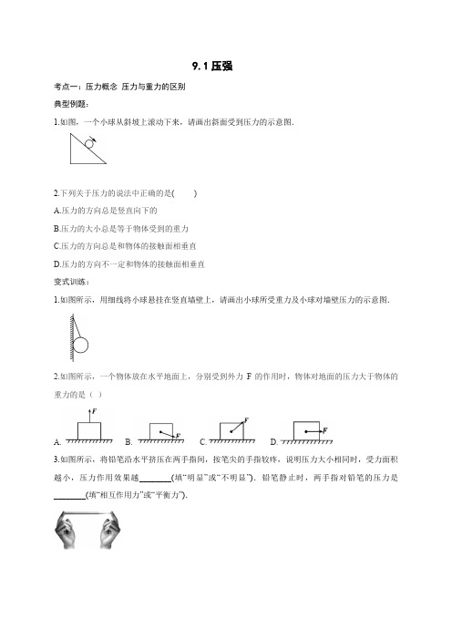 9.1压强 分层练习(含答案)—2020-2021学年人教版八年级物理下册