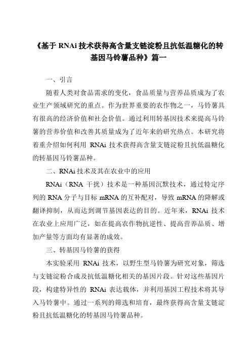 《基于RNAi技术获得高含量支链淀粉且抗低温糖化的转基因马铃薯品种》范文