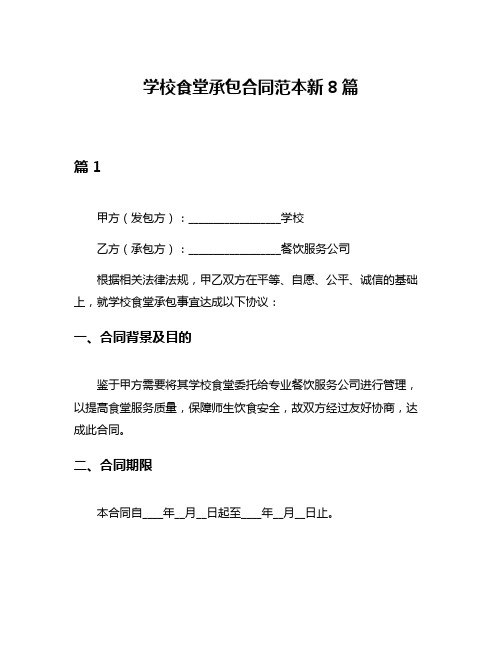 学校食堂承包合同范本新8篇