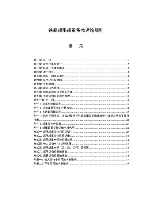 铁路超限超重货物运输规则铁运号