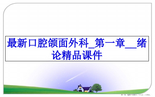 最新口腔颌面外科_第一章__绪论精品课件