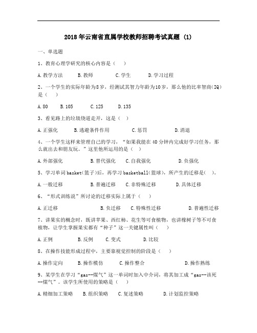 云南省直属学校教师招聘考试真题 