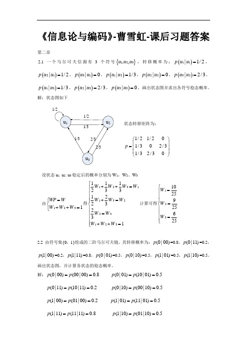 信息论与编码-曹雪虹-课后习题答案