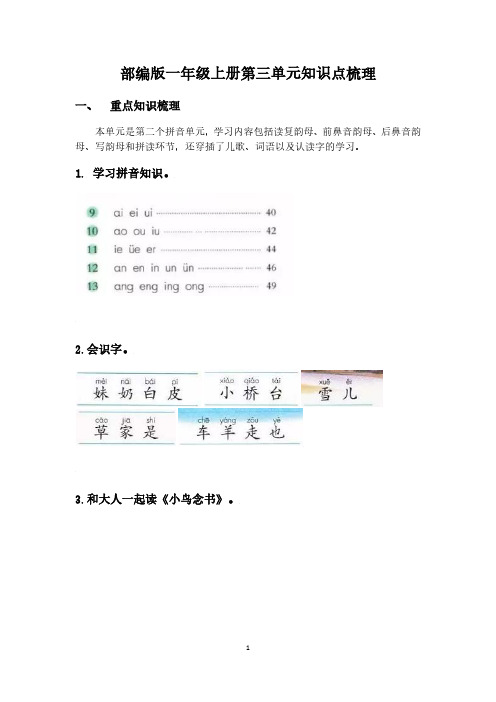 语文一年级上册第三单元知识点梳理