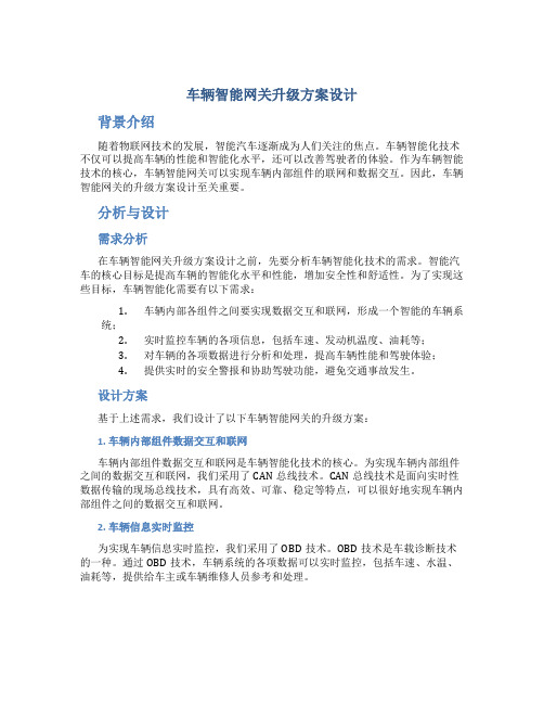 车辆智能网关升级方案设计