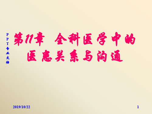 【最新】全科医学中的医患关系与沟通