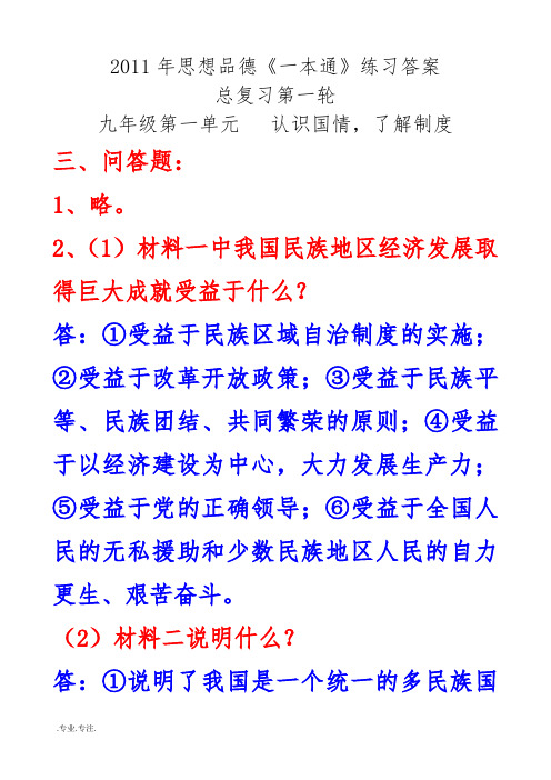 2011年中考政治一本通练习答案