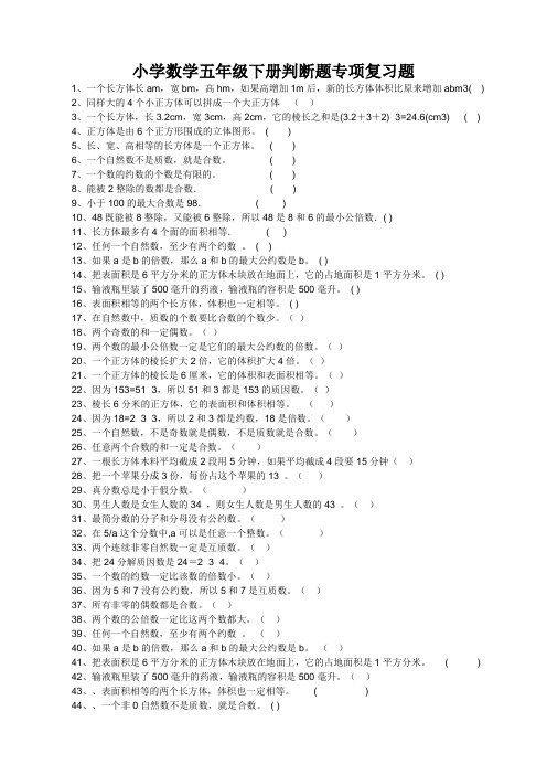 小学数学五年级下册判断题专项复习题
