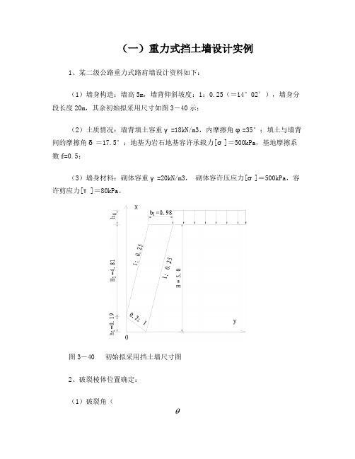 重力式挡土墙设计实例